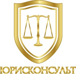 Фото компании ООО Юрисконсульт 1