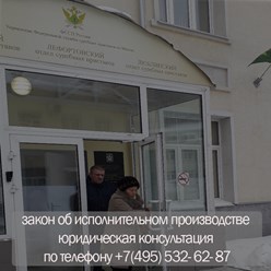 ФЗ об исполнительном производстве - возбуждение исполнительного производства, прекращение исполнительного производства, ограничения. Юридическая консультация по телефону. Адвокат.