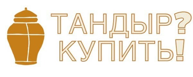 Интернет-магазин тандыров