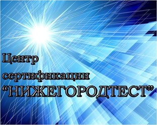 Фото компании ООО Нижегородтест 1