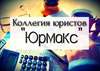 Фото компании ООО ЮРМАКС 1
