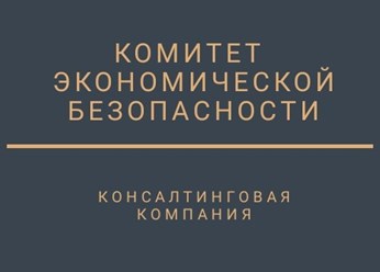Фото компании  Комитет экономической безопасности 1