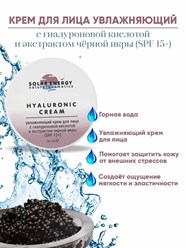 Крем "HYALURONIC CREAM" для лица с гиалуроновой кислотой и экстрактом черной икры