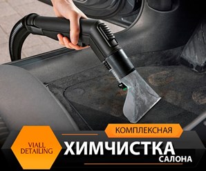 Деликатная химчистка салона.