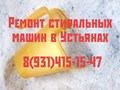 Ремонт стиральных машин в УСТЬЯНАХ.
