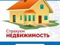 Страхование недвижимости и имущества: квартира, дом, дача, ремонт