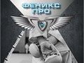 Фото компании ООО Феникс-Про 1