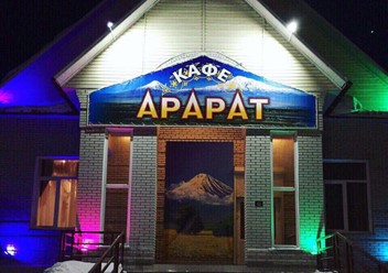 Фото компании  Арарат 1