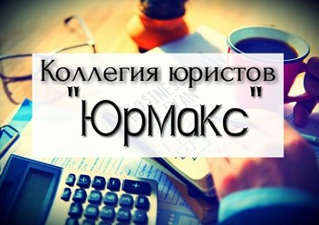Фото компании ООО ЮРМАКС 1