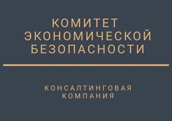 Фото компании  Комитет экономической безопасности 1