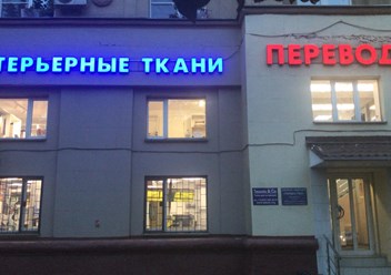 Фото компании  Интерьерные ткани 2
