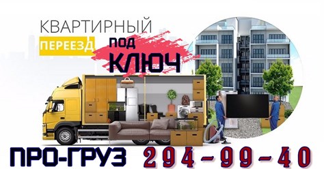 Квартирный переезд под ключ