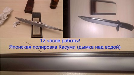 Полировка Касуми, увеличивает стоимость ножа в несколько раз.
