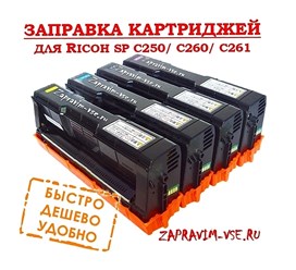 Заправка картриджей Ricoh SP C250/ C260/ C261