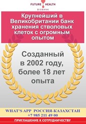 В 2020 году - более 210 тысяч хранимых образцов гемопоэтических и мезенхимальных стволовых клеток пуповинной крови и ткани.