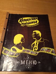 Фото компании  Кавказская пленница, ресторан 3