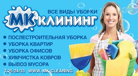 Телефон: +7(920)125-23-22
E-Mail адрес: mk-cleaning1@mail.ru
Описание деятельности:
Уборка помещений