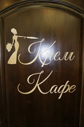 Фото компании  Крем 7