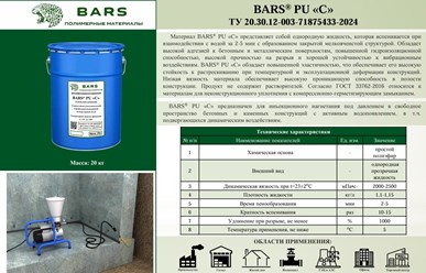 Состав BARS для инъекционной гидроизоляции