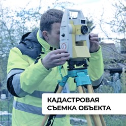 Кадастровая съемка объекта