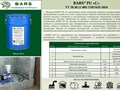 Состав BARS для инъекционной гидроизоляции