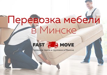 Перевозка мебели в Минске https://fastmove.by/