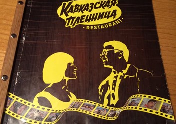 Фото компании  Кавказская пленница, ресторан 3