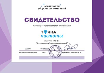 Компания “Точка чистоты” является действительным членом Ассоциации уборочных компаний. #ассоциацияуборочныхкомпаний #диплом #членство #точкачистоты #клининговаякомпания #уборка