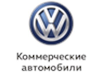 Фото компании  Импортёр коммерческих автомобилей Volkswagen 1