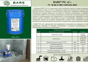 Состав BARS для инъекционной гидроизоляции