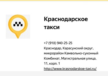 Фото компании  Краснодарское такси 1