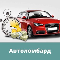 Автоломбард