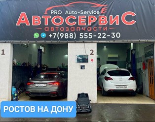 Автосервис ростов на Дону