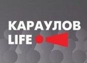 Фото компании ООО Сетевое издание «Кaraulovlife» 3