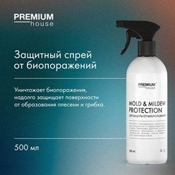 Premium House ДЛЯ ЗАЩИТЫ ОТ БИОПОРАЖЕНИЙ (0,5 л)