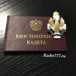 Удостоверение кадета и значок Кадеты России