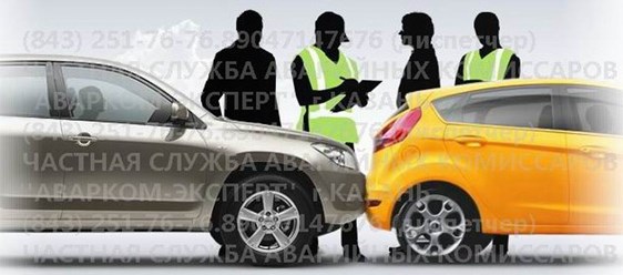 Фото компании  Частная служба аварийных комиссаров 2