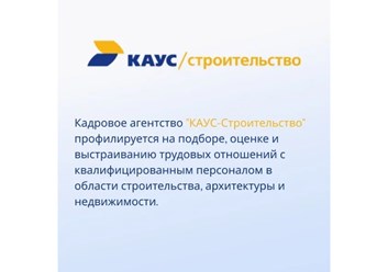 КАУС - Строительство. Подбор квалифицированных специалистов в сфере строительства, архитектуры и проектирования.