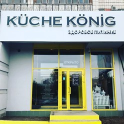 Фото компании  Kuche Konig, кафе здорового питания 2