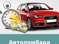 Автоломбард