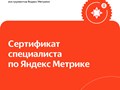 Сертификат Яндекс Метрики