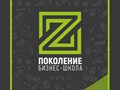 Фото компании  Поколение "Z" 1