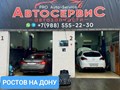 Автосервис ростов на Дону