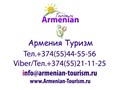 Фото компании ООО Armenian-Tourism.ru - Армения Туризм 1