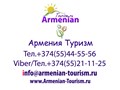Фото компании ООО Armenian-Tourism.ru - Армения Туризм 5