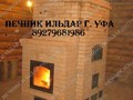 Отопительный печь-камин для частного дома, от профессионального печника Ильдара  г. Уфа