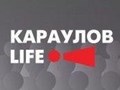 Фото компании ООО Сетевое издание «Кaraulovlife» 3