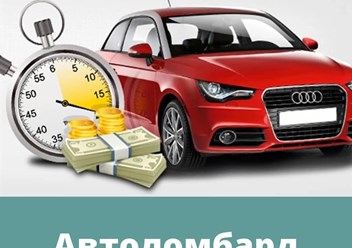 Автоломбард