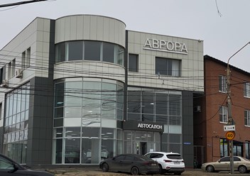 Фото компании ООО Аврора Вавилова 2
