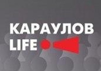 Фото компании ООО Сетевое издание «Кaraulovlife» 3